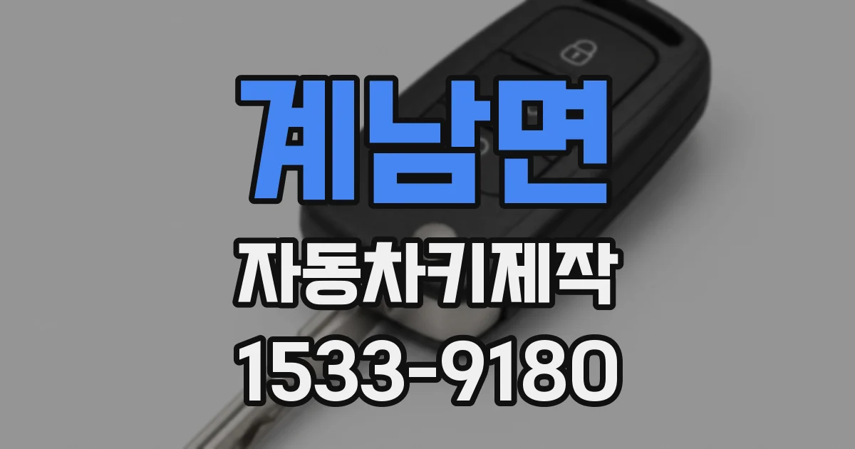 계남면 자동차키제작