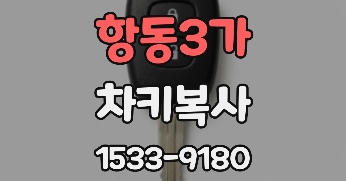 항동3가 차키복사