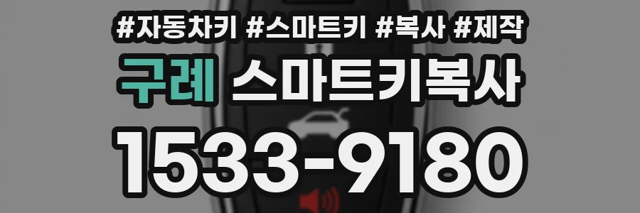 구례 스마트키복사