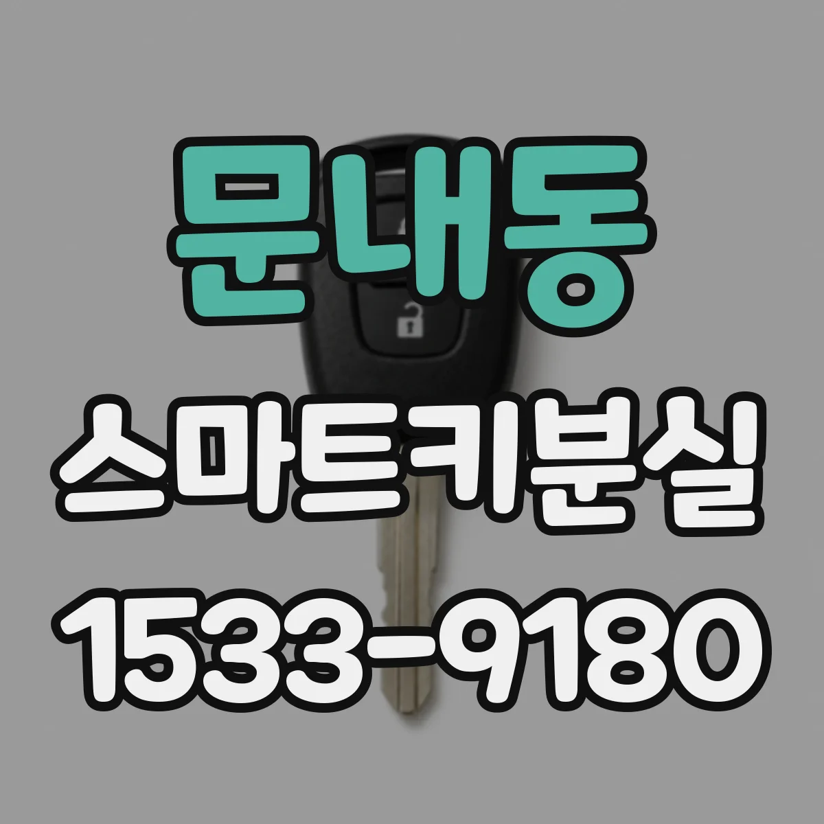 문내동 스마트키분실