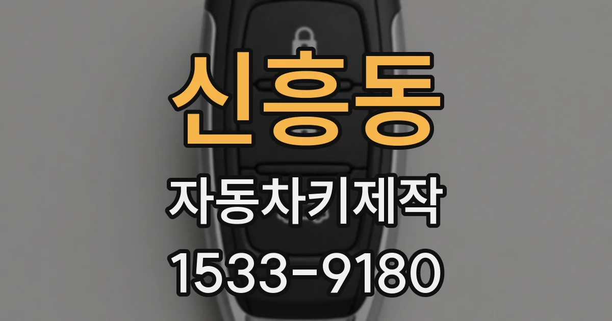 신흥동 자동차키제작