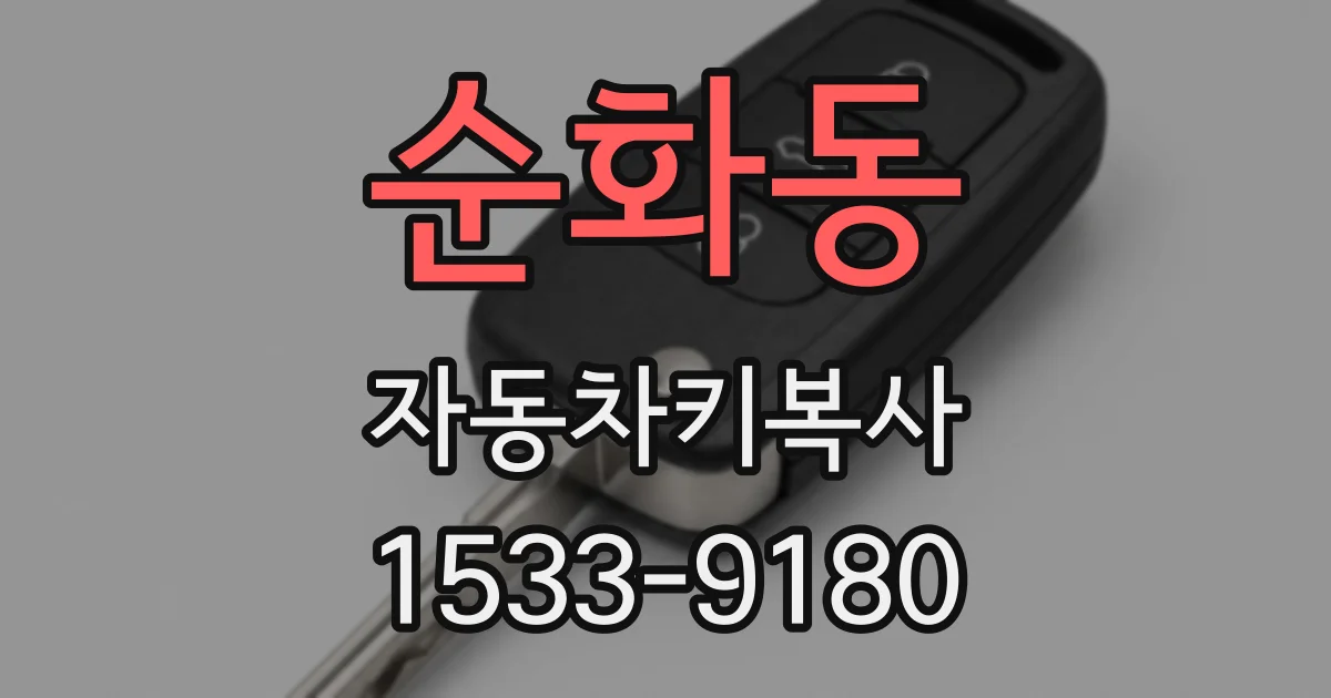 순화동 자동차키복사