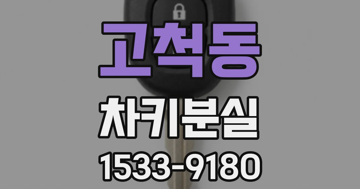 고척동 차키분실