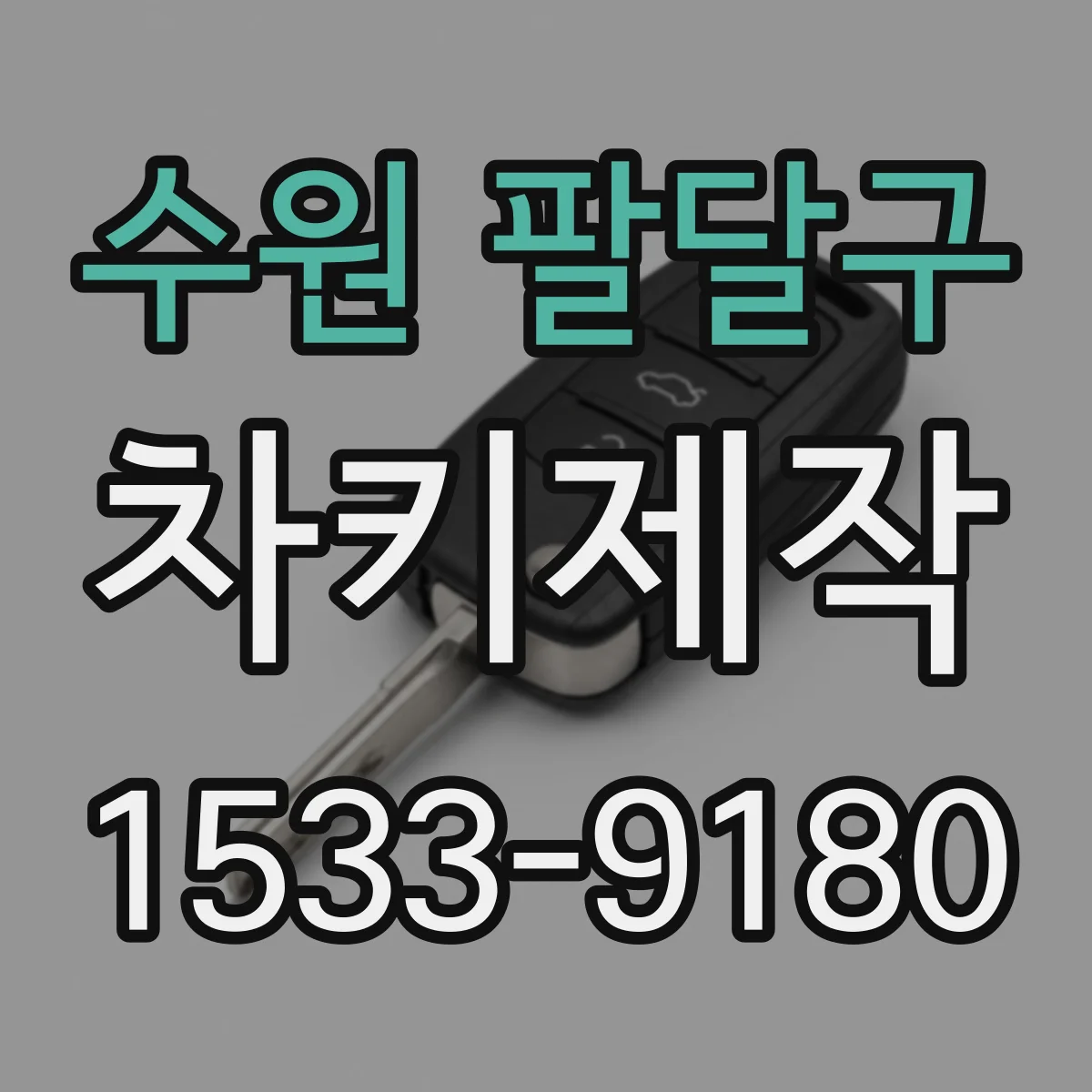 수원 팔달구 차키제작