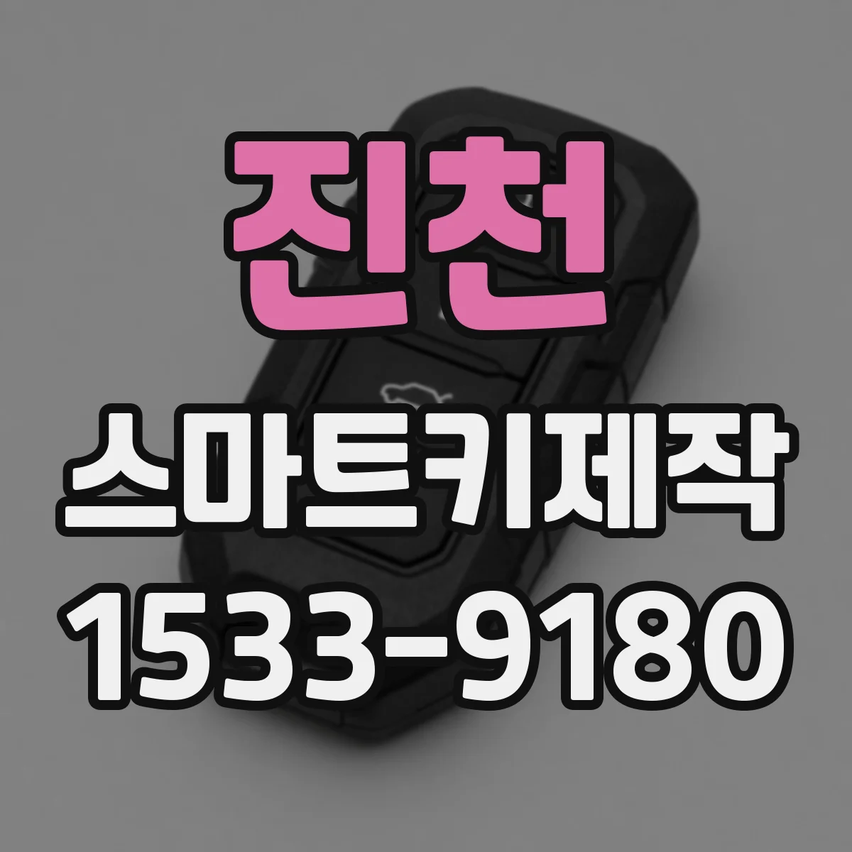 진천 스마트키제작