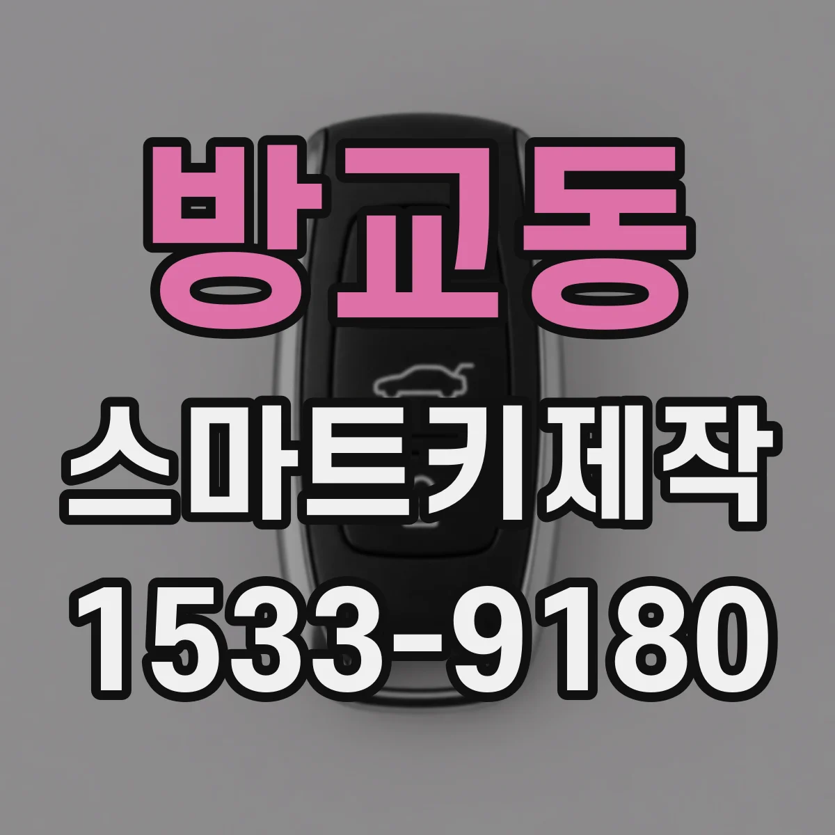 방교동 스마트키제작