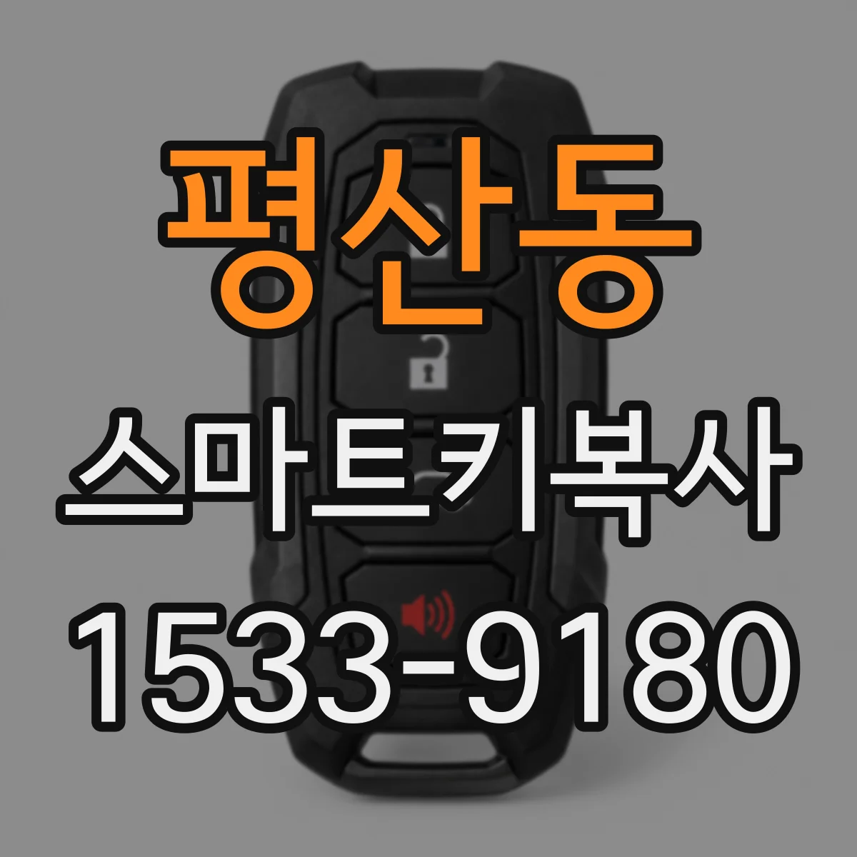평산동 스마트키복사