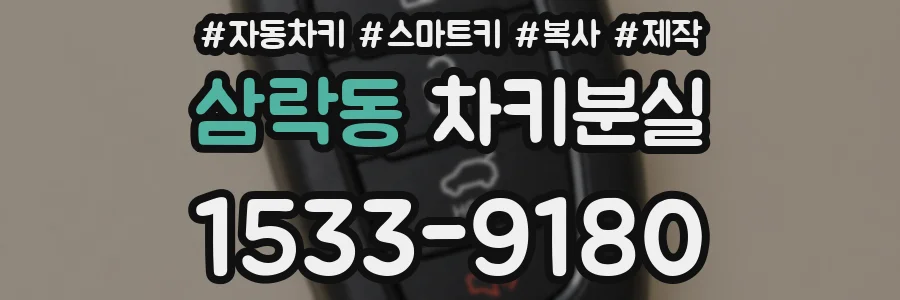 삼락동 차키분실