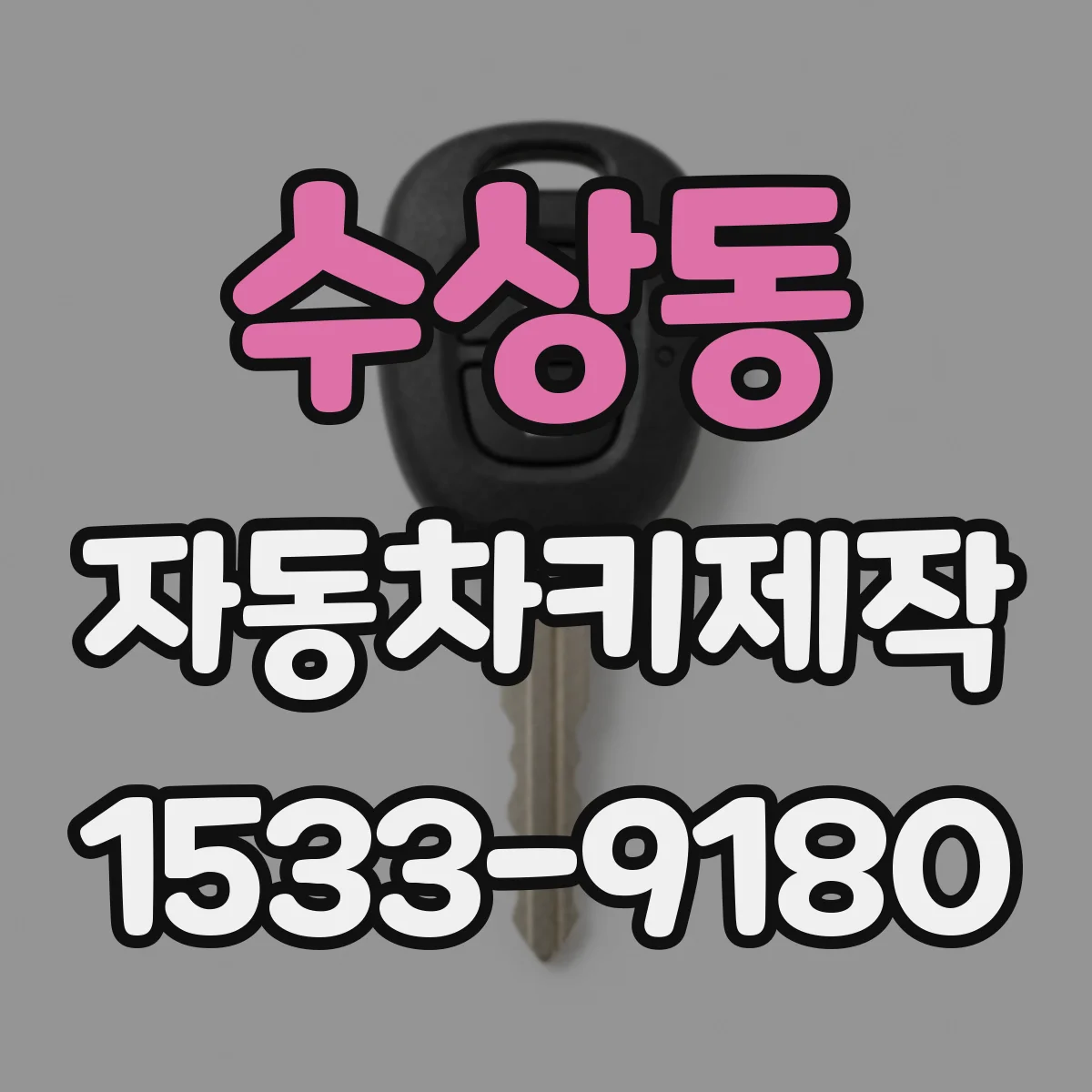 수상동 자동차키제작