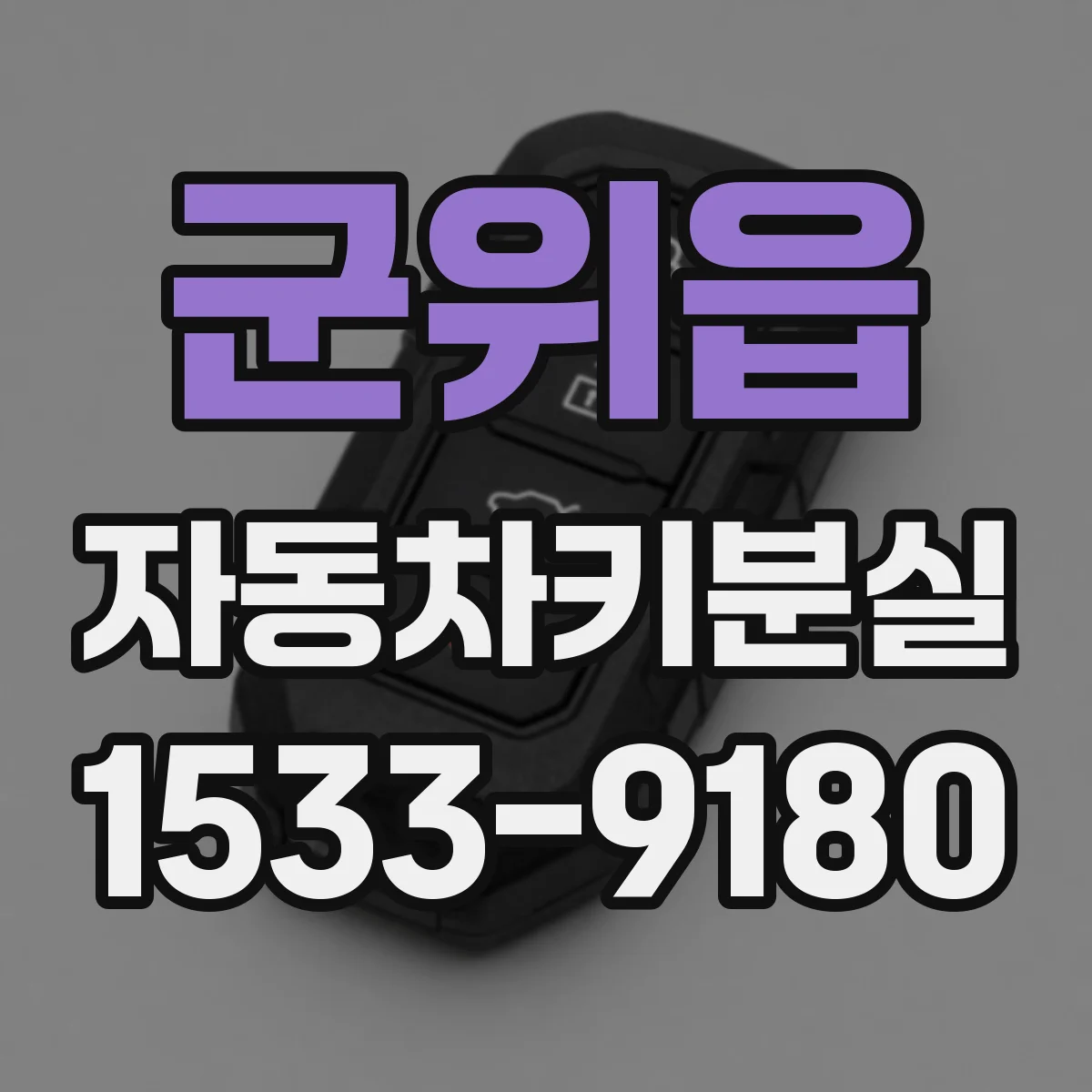 군위읍 자동차키분실