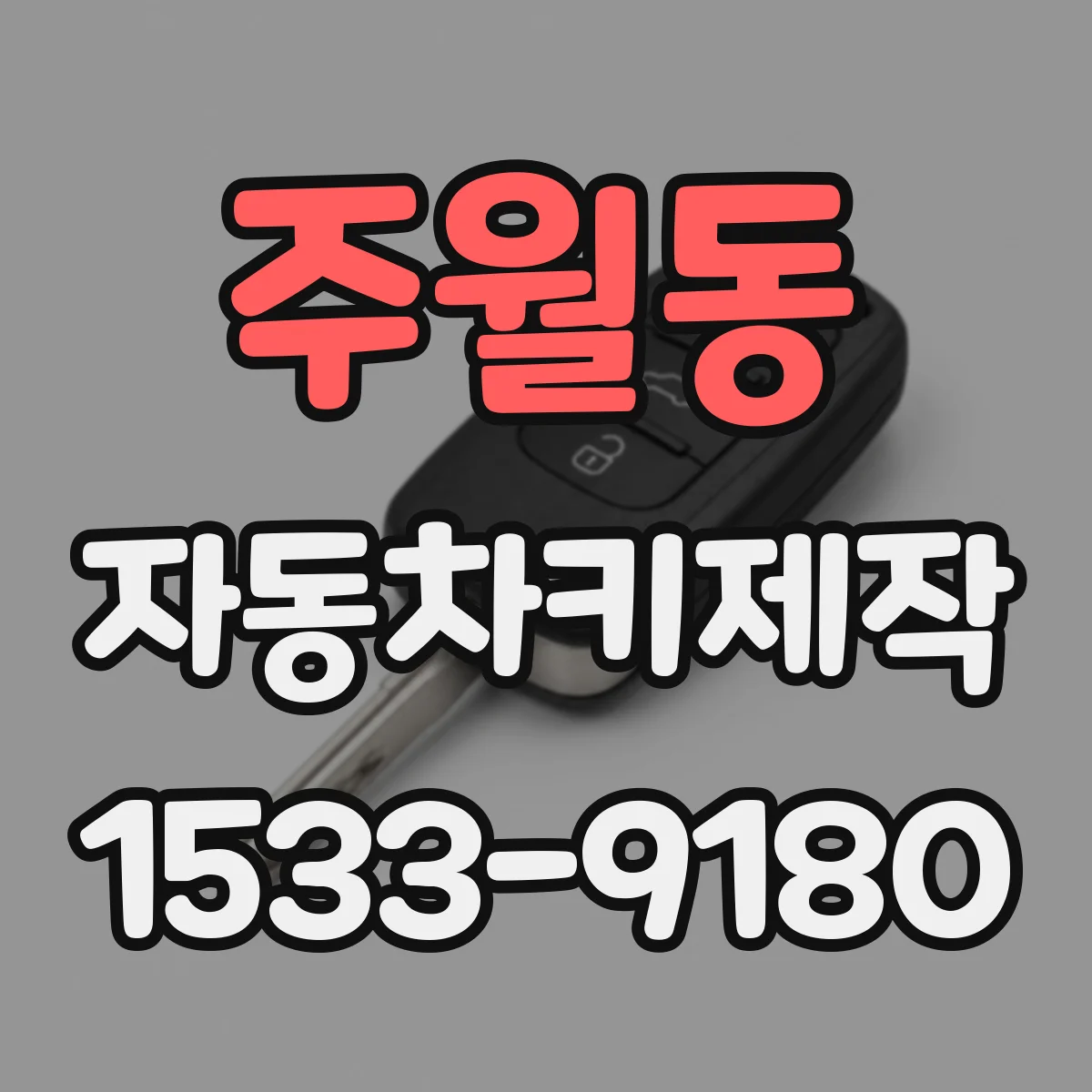 주월동 자동차키제작