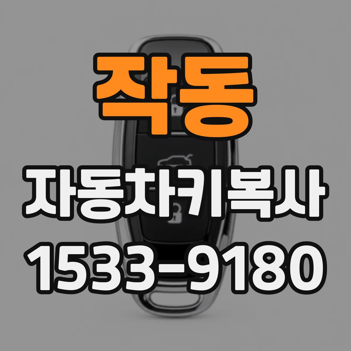 작동 자동차키복사