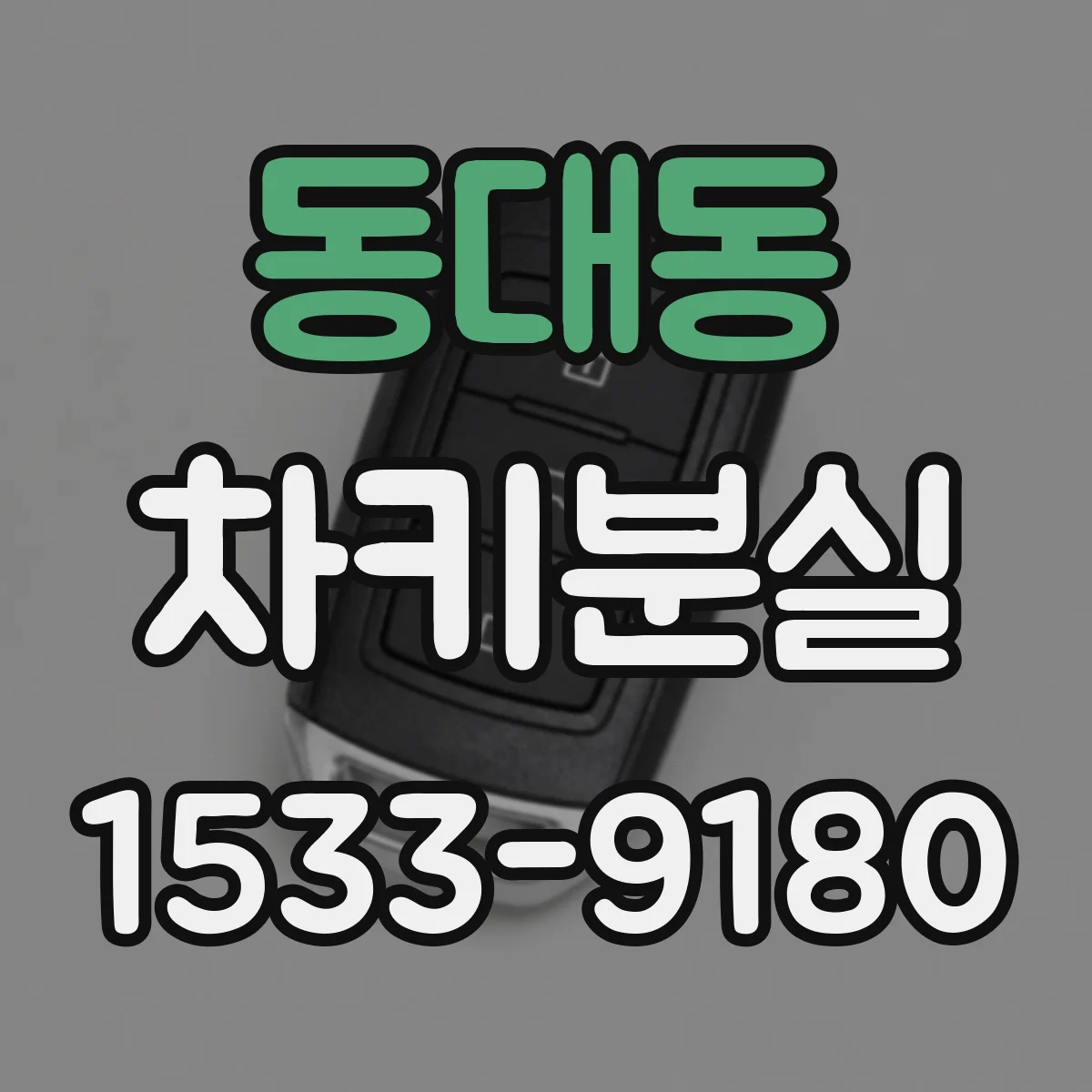 동대동 차키분실