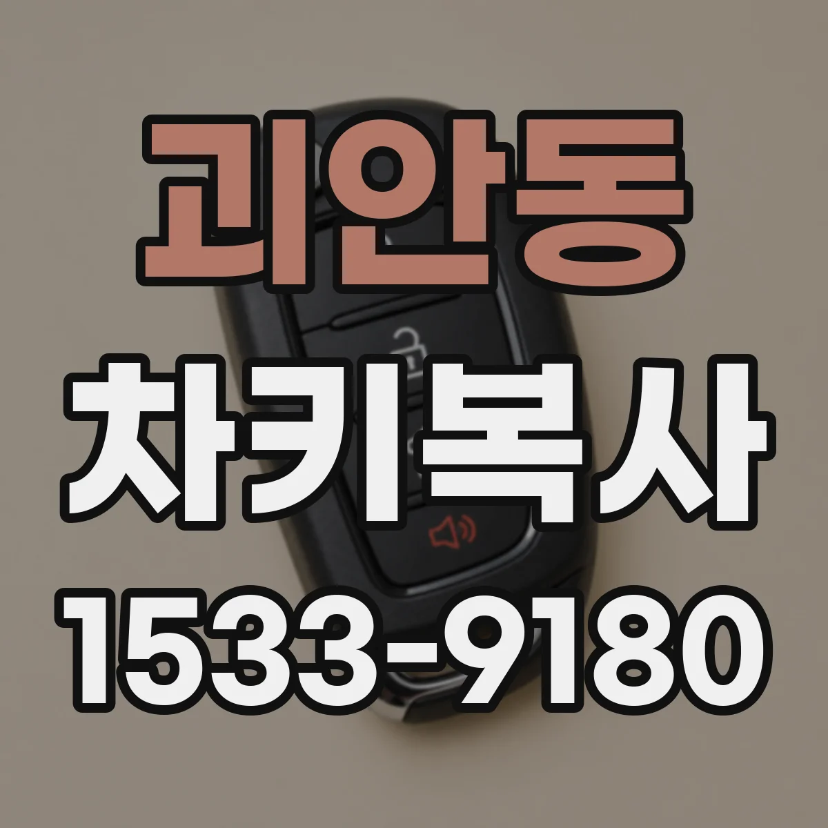괴안동 차키복사