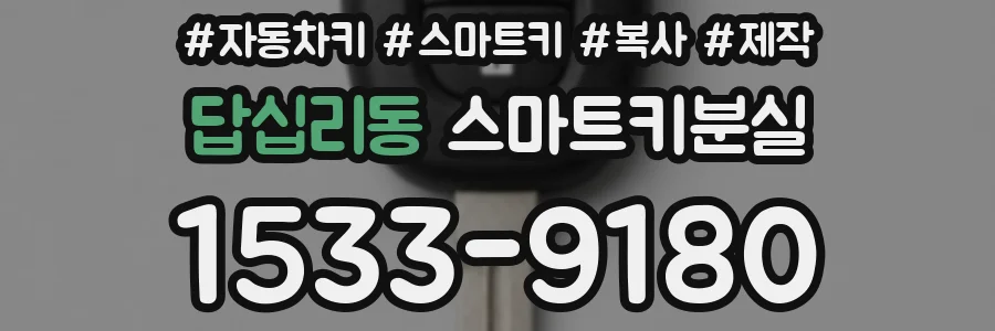 답십리동 스마트키분실