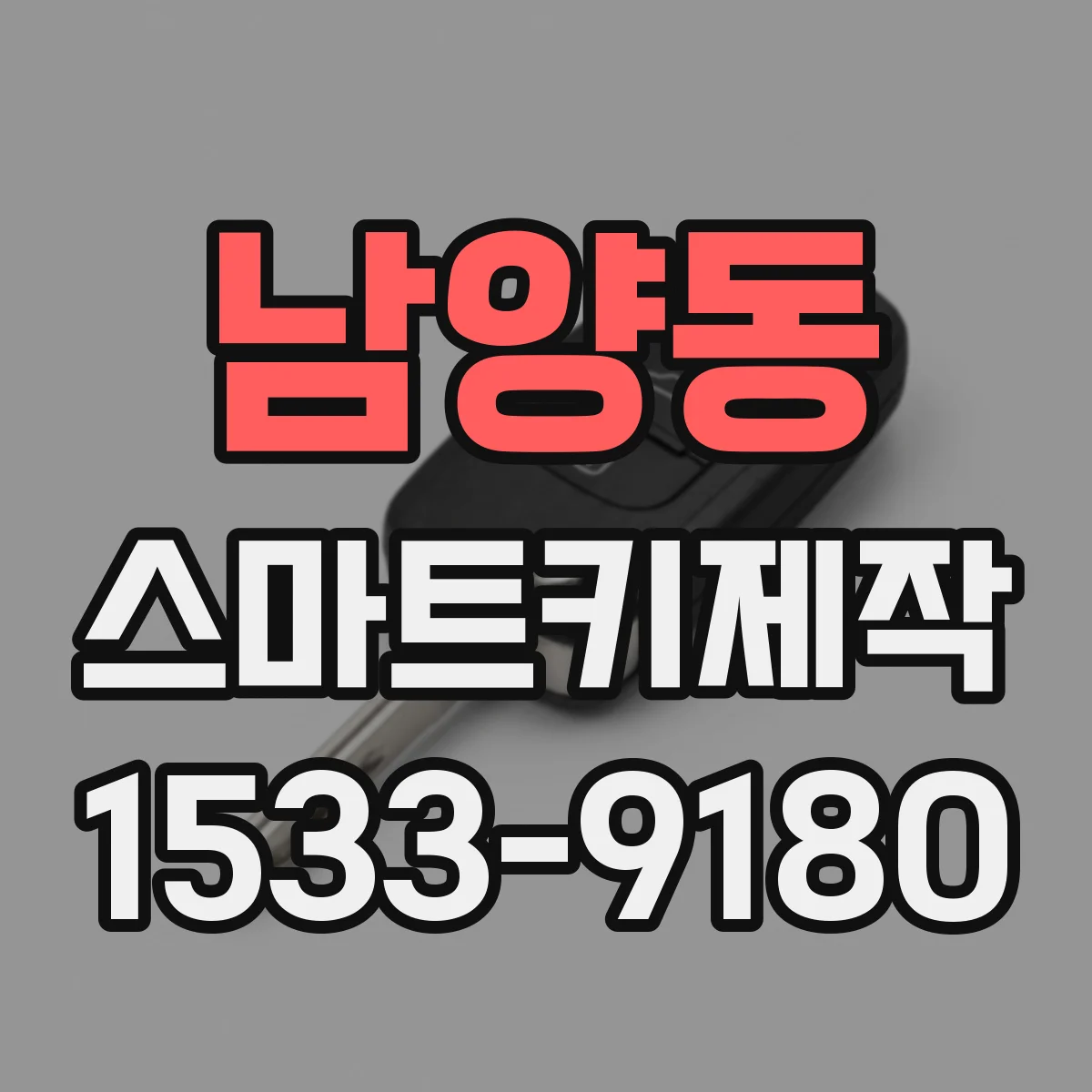 남양동 스마트키제작