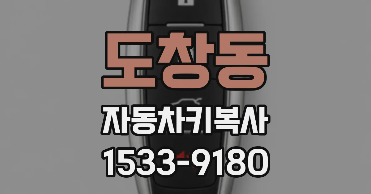 도창동 자동차키복사