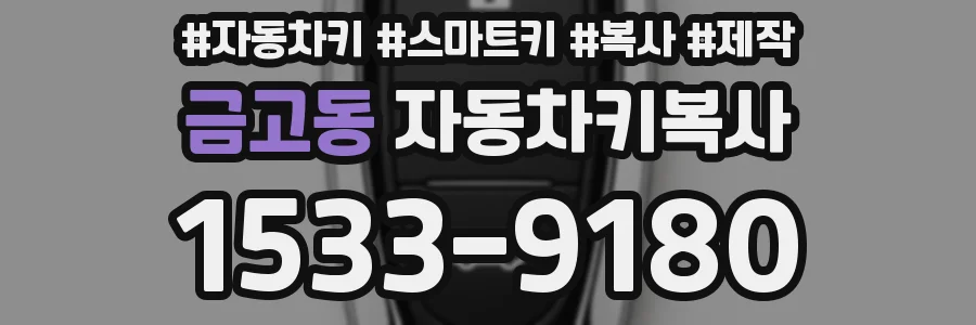 금고동 자동차키복사