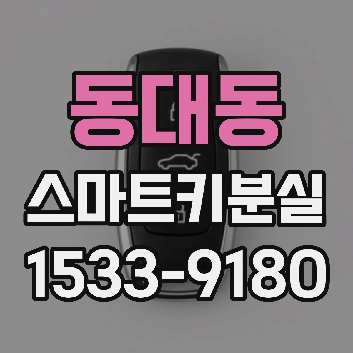 동대동 스마트키분실