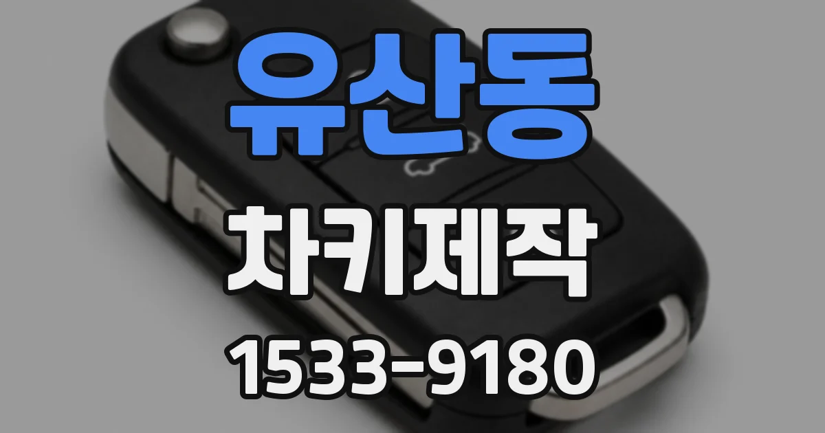 유산동 차키제작