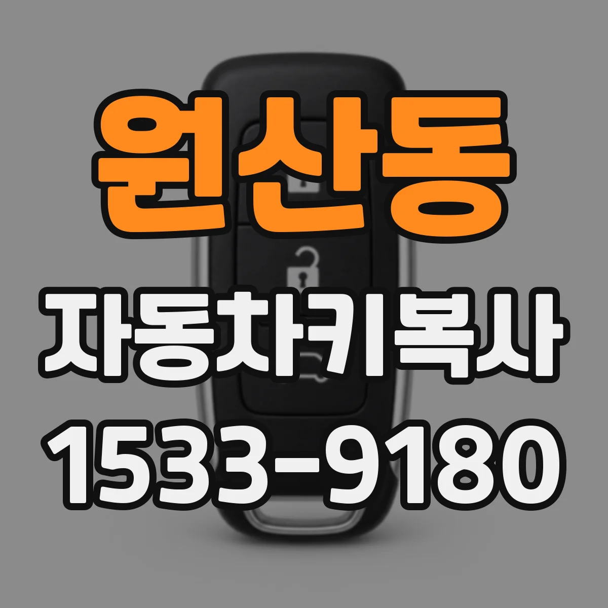 원산동 자동차키복사