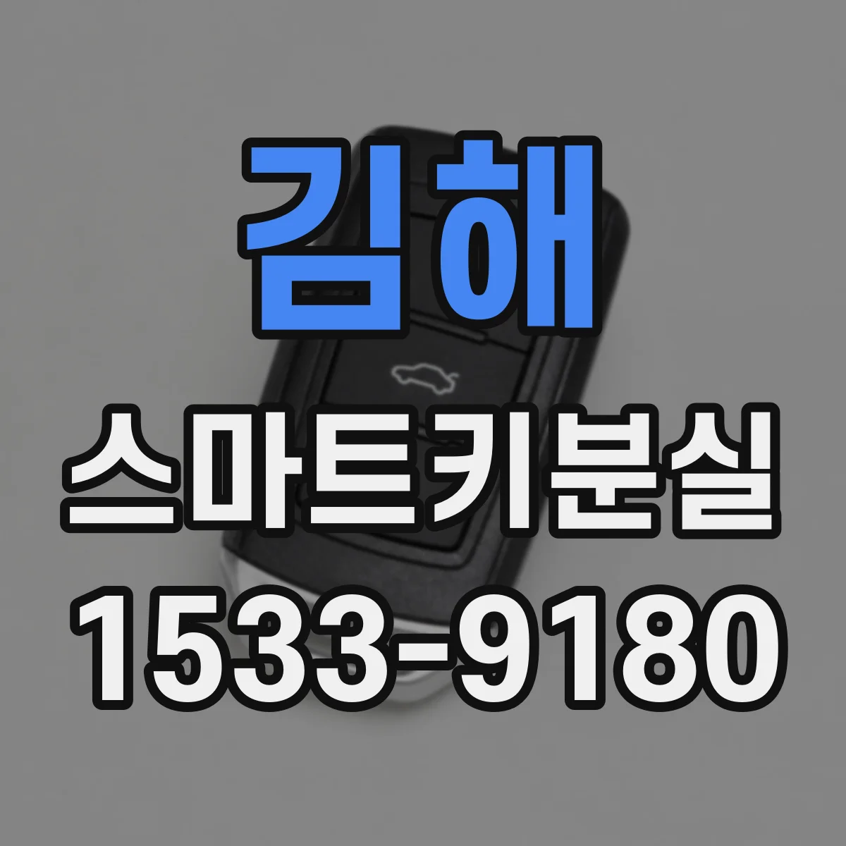 김해 스마트키분실
