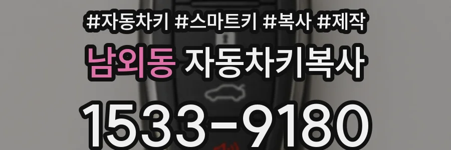 남외동 자동차키복사