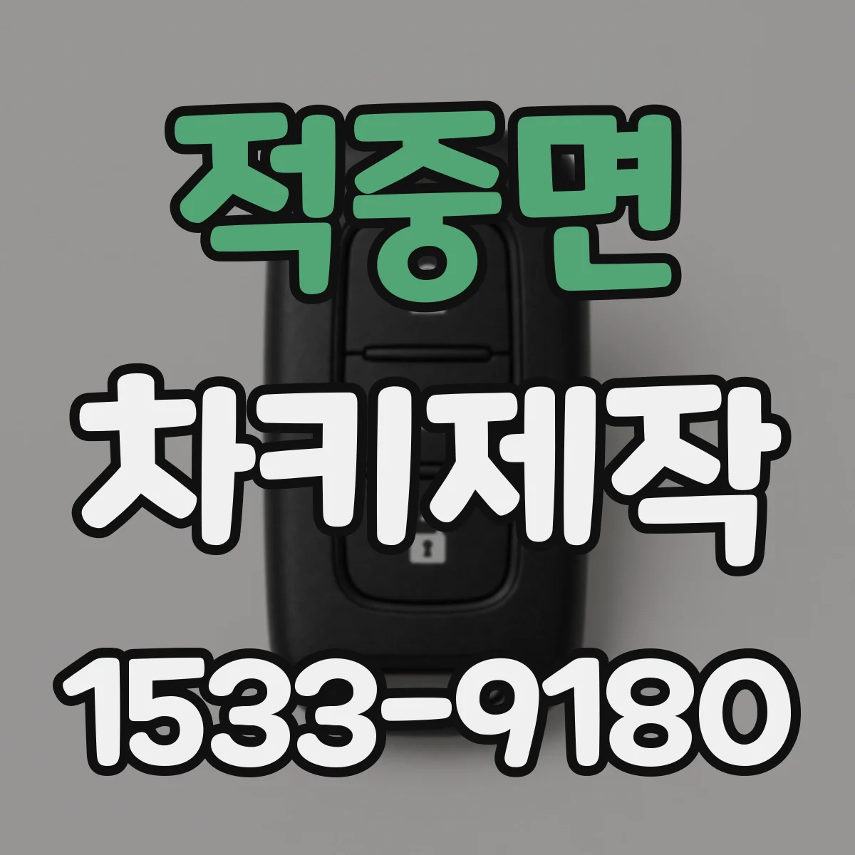 적중면 차키제작