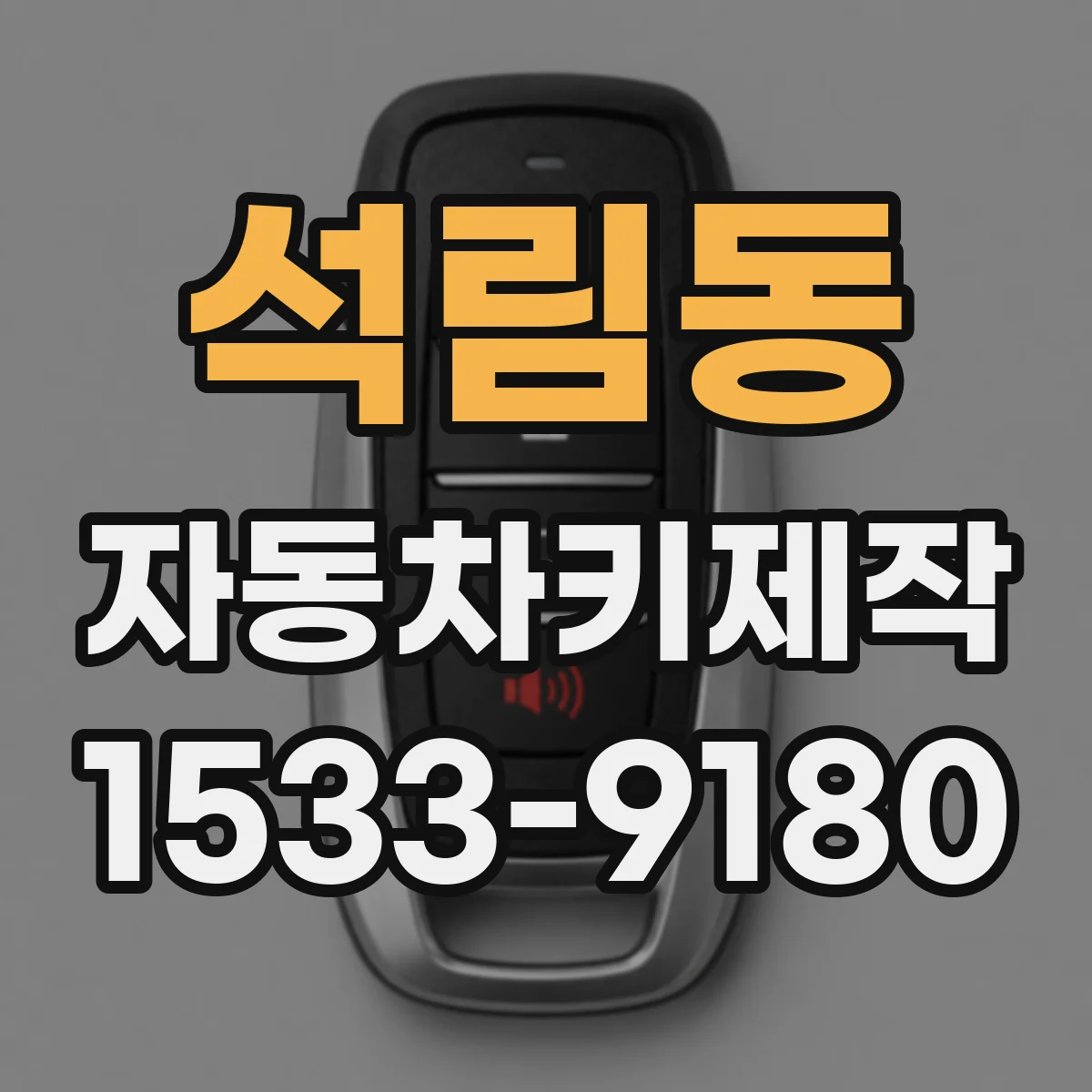 석림동 자동차키제작