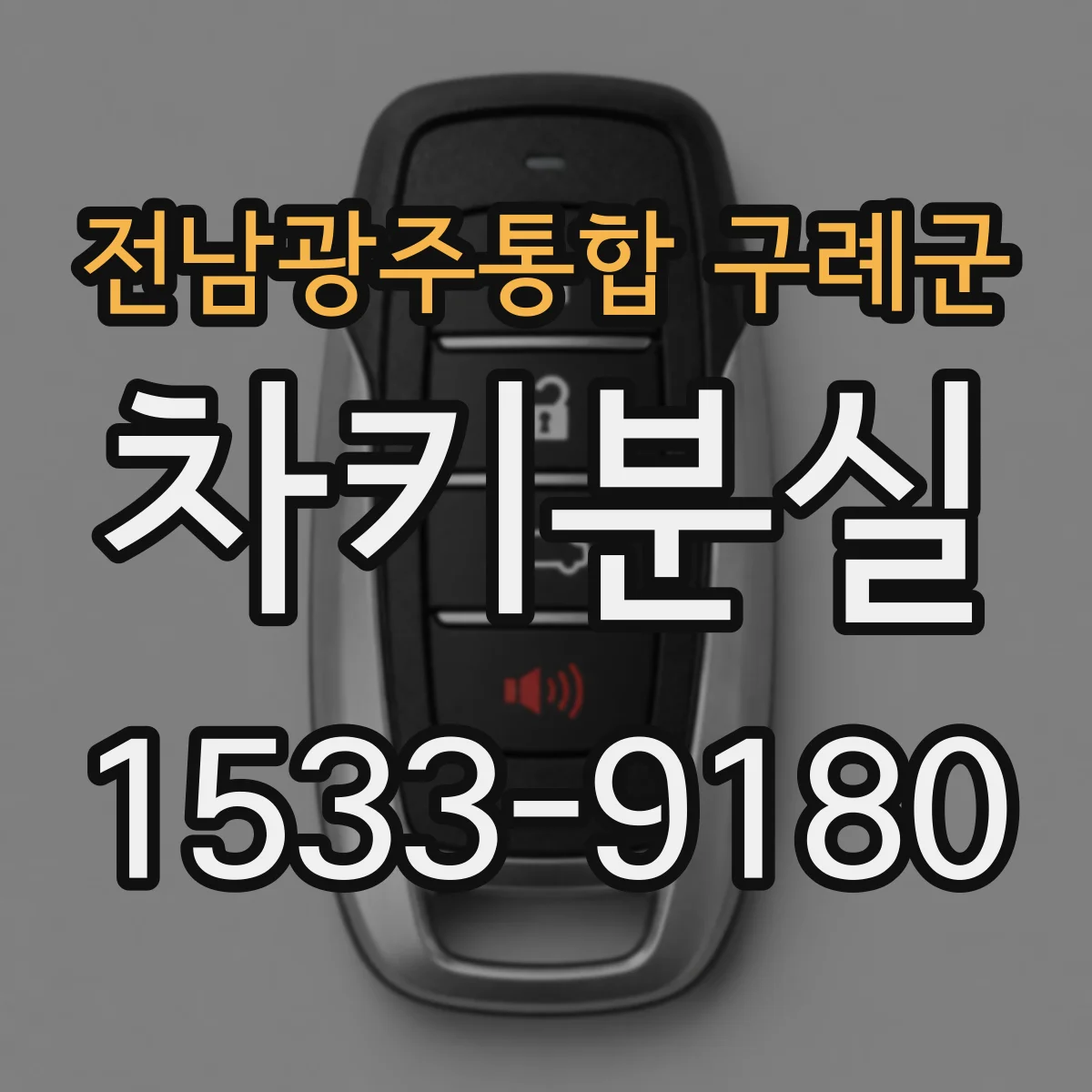 전남광주통합 구례군 차키분실