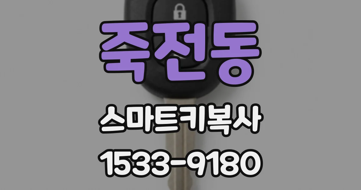 죽전동 스마트키복사