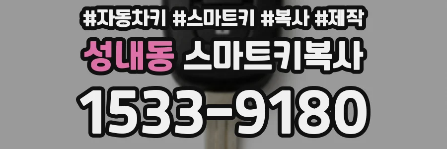 성내동 스마트키복사