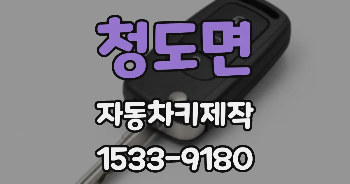 청도면 자동차키제작