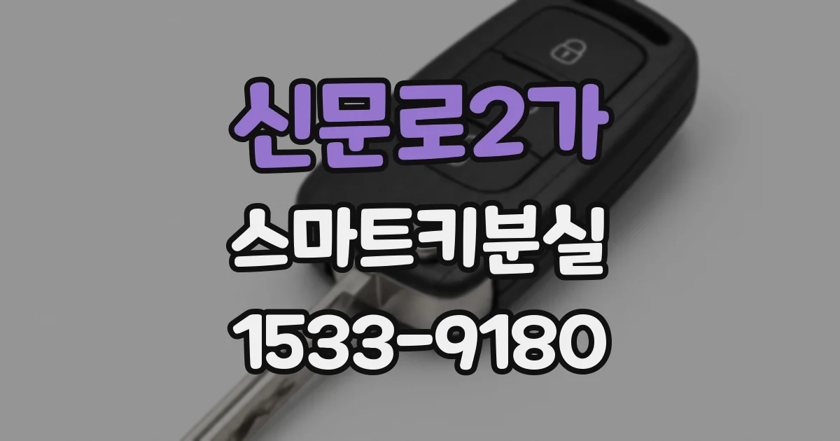 신문로2가 스마트키분실