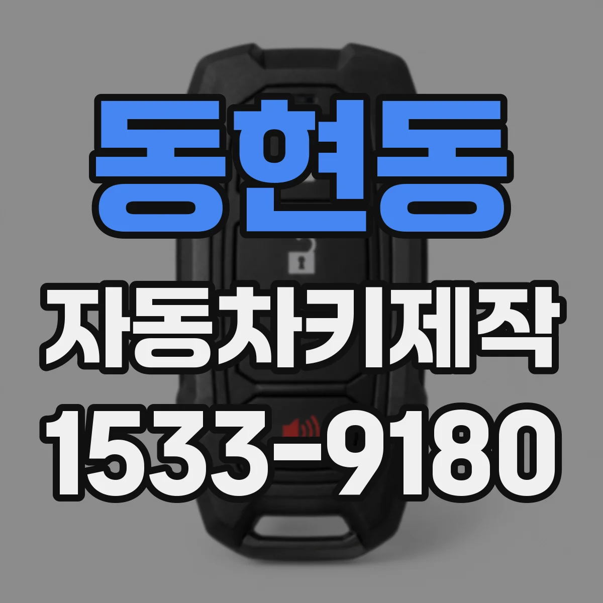 동현동 자동차키제작