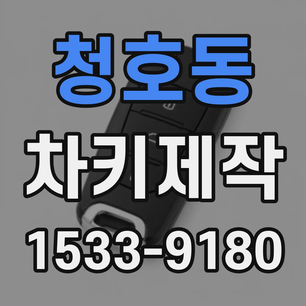 청호동 차키제작