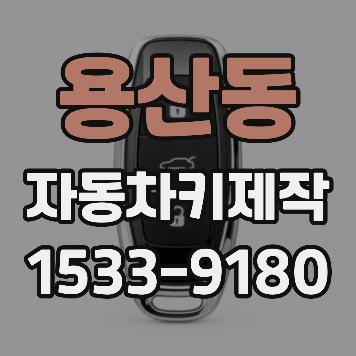 용산동 자동차키제작