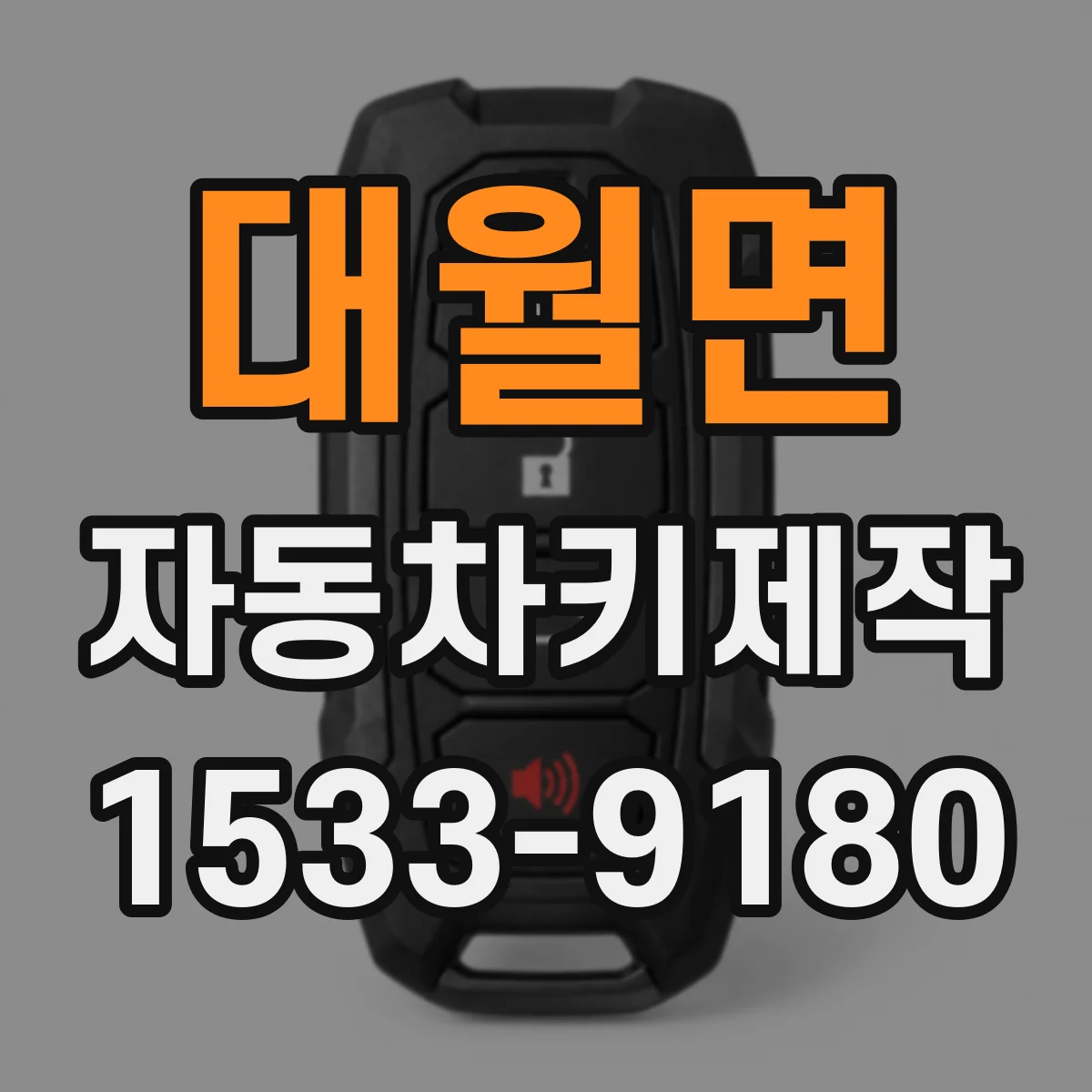 대월면 자동차키제작