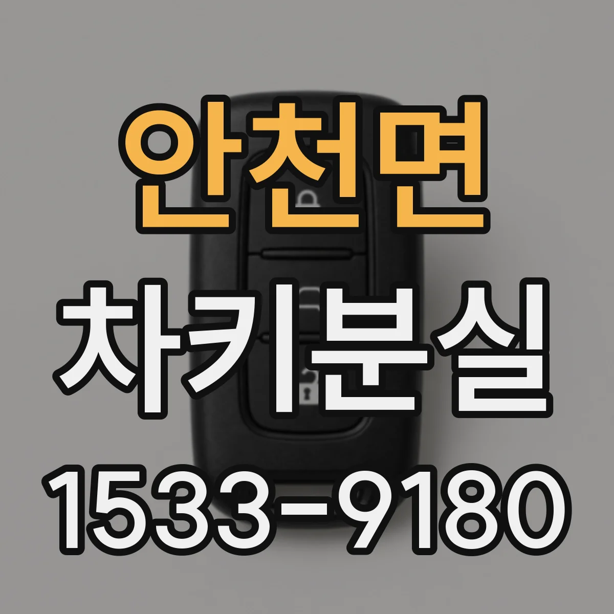 안천면 차키분실