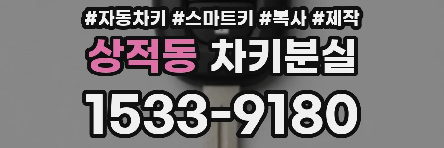 상적동 차키분실
