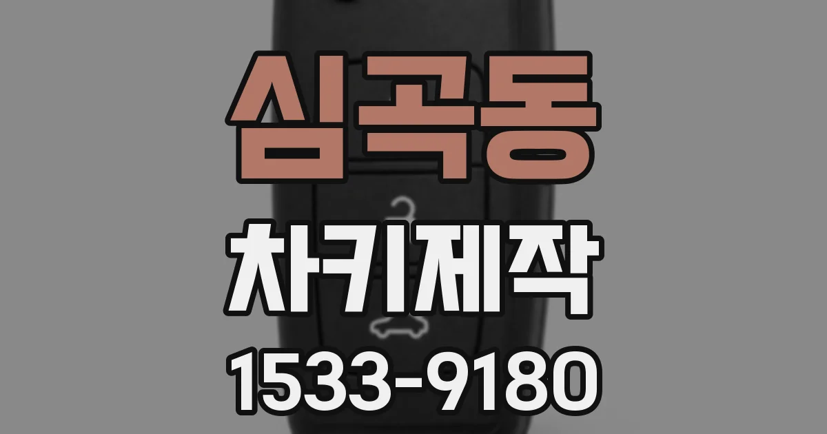 심곡동 차키제작