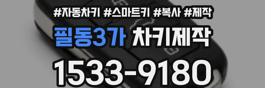 필동3가 차키제작