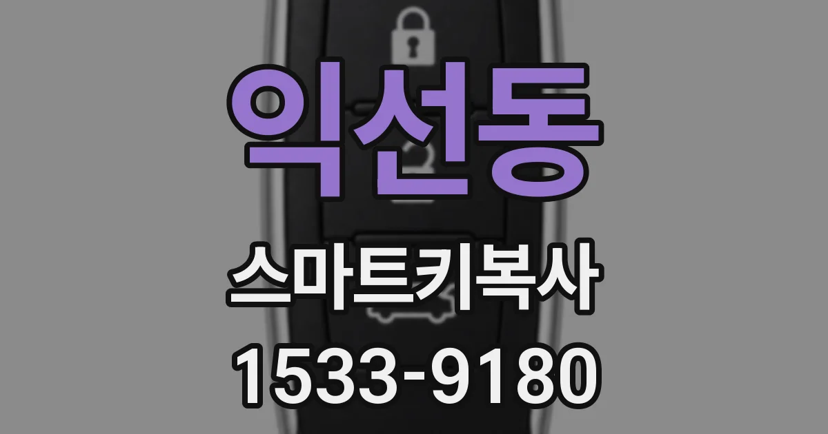익선동 스마트키복사