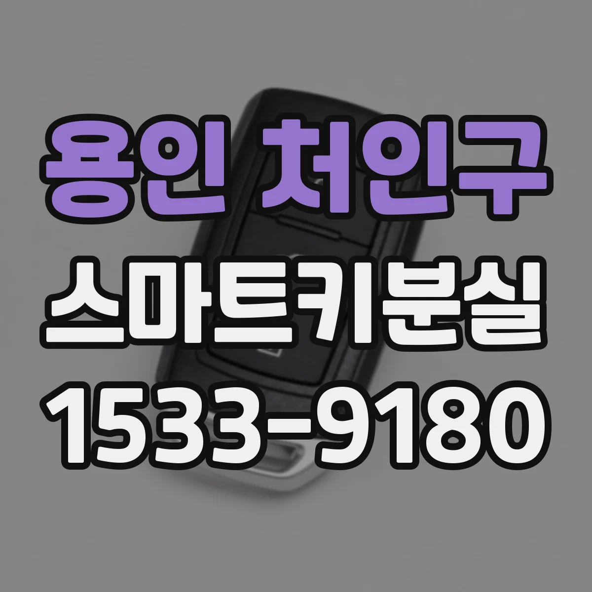 용인 처인구 스마트키분실