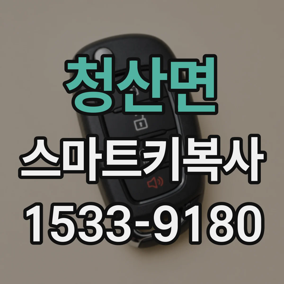 청산면 스마트키복사
