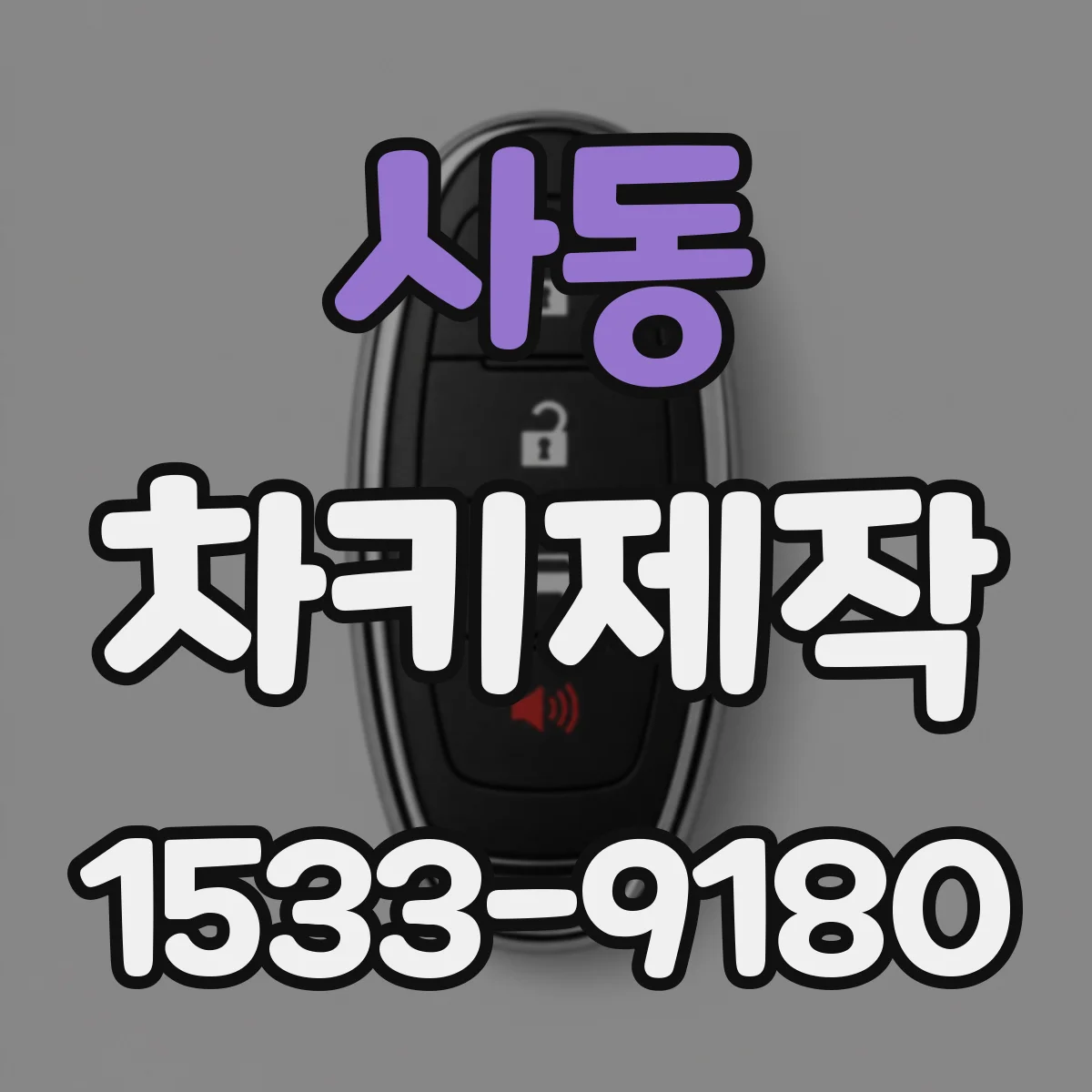 사동 차키제작