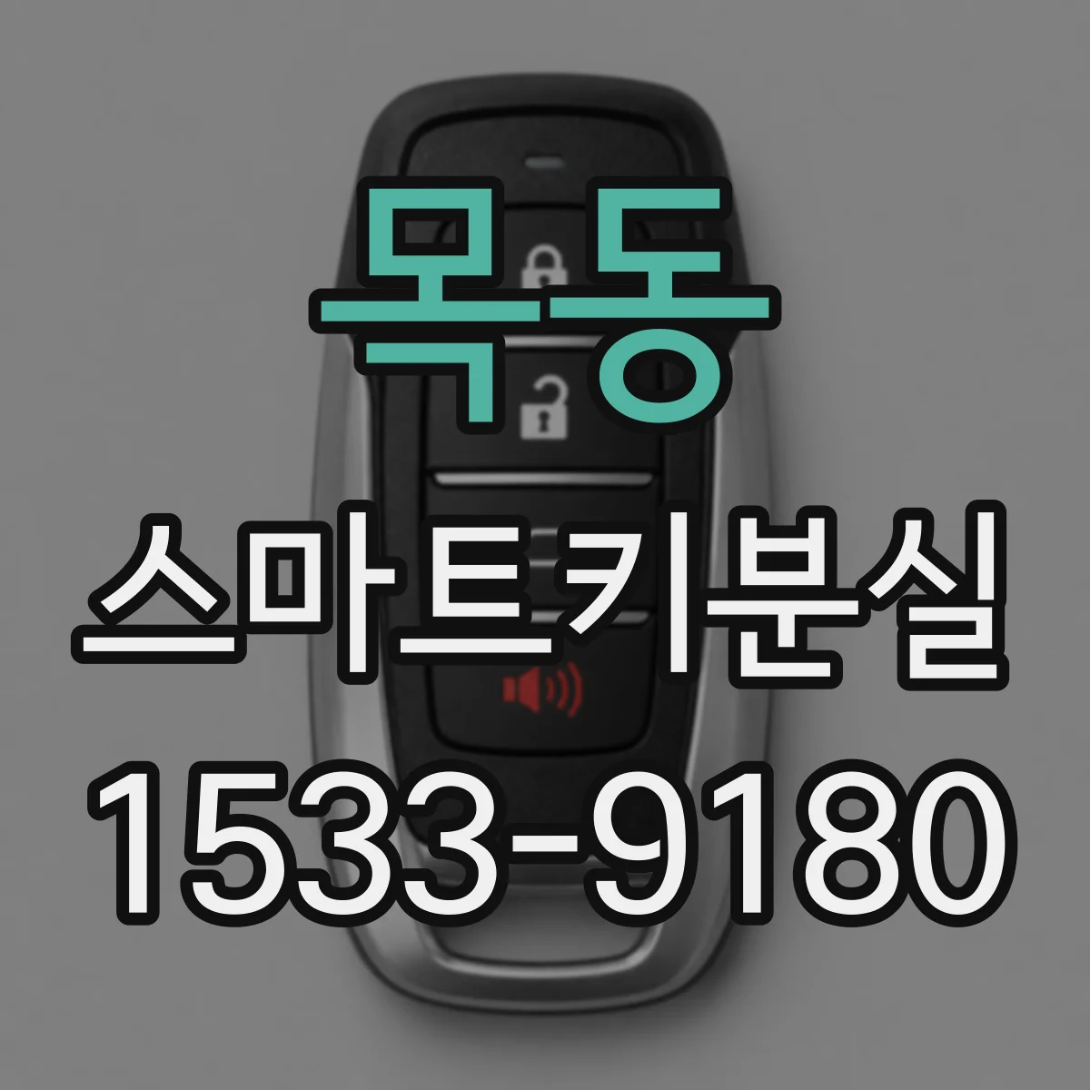 목동 스마트키분실