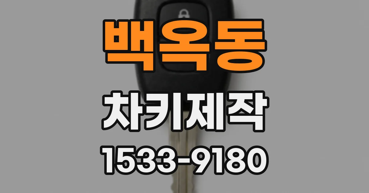 백옥동 차키제작
