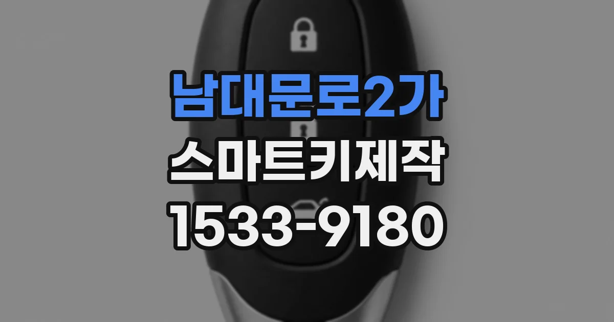 남대문로2가 스마트키제작