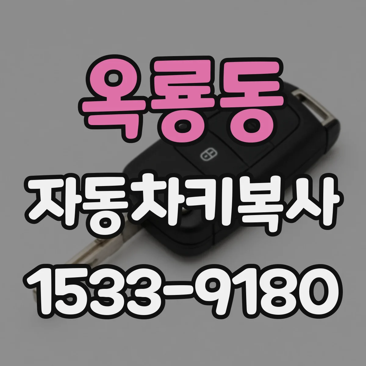 옥룡동 자동차키복사